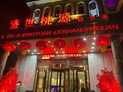-盛世桃源(群力店)