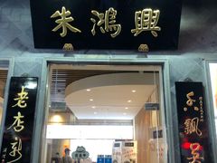 门面-朱鸿兴面馆(镇湖店)
