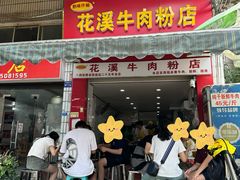 -花溪牛肉粉(八鸽岩店)