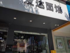 门面-友达面馆(广州总店)