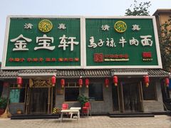 iphone_upload_pic-马子禄牛肉面(金宝街店)
