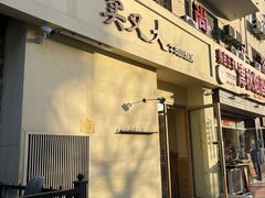 -买又大餐厅(福林里店)
