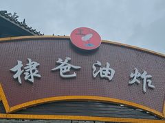 -棣爸油炸(张公桥店)