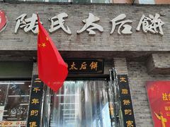 -陆氏太后饼(富平店)