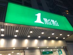 门面-1点点(新会店)