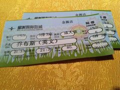 -北京英嘉国际影城(金源CINITY店)