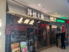 -萍姐火锅·公路夜市(江宁万达店)