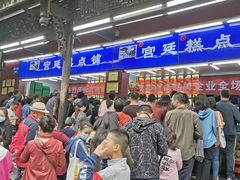 -宫廷糕点铺