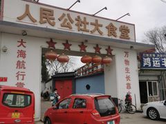 -人民公社大食堂(顺义总店)