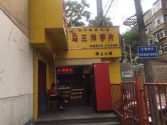 -马三洋芋片(兰州总店)