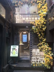 点击看大图 -香遇沙龙香水·调香·团建