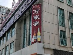 门面-万家宴海鲜大酒楼(五四路店)