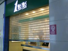 -1点点(三阳广场店)