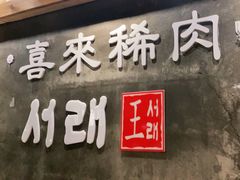 门面-喜来稀肉(虹泉路店)