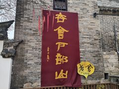 -天朝元辅-徐州民俗博物馆
