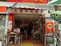 -花溪牛肉粉(八鸽岩店)