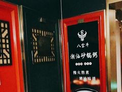 -八宝牛潮汕鲜牛肉火锅(净月店)