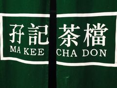 -孖记茶档·热腾茶餐(荔湾领展广场店)