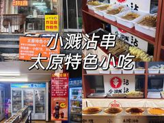 -小溅沾串