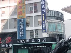 -希岸酒店(广州萝岗科学城黄陂地铁站店)