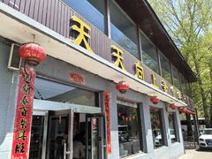-天天向上素食餐厅(五台山店)