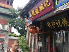 -姚记炒肝店(鼓楼店)