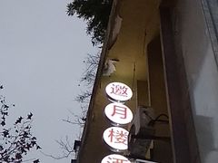 -邀月楼(新华路店)