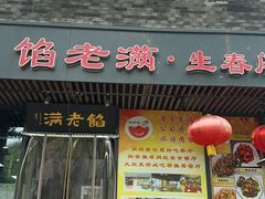 -馅老满·生春阁(慕田峪店)