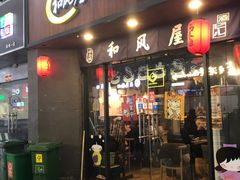 门面-左舞和风屋便当(金地店)