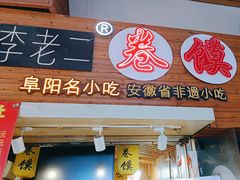 -卷五味·李老二卷馍(学则路店)