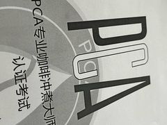 -PCA专业咖啡技能训练营(西南重庆总部)