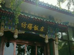 -仿膳饭庄(天安门店)