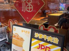 -JPG canteen(广州东山口店)