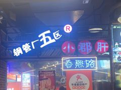 -钢管厂五区小郡肝火锅串串香(总店)