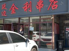-延边金利串店(安达街店)