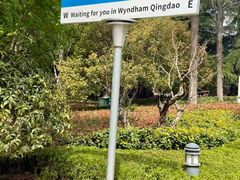 -青岛鑫江温德姆酒店