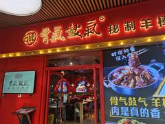 -骨气鼓气羊棒骨·羊蝎子(住总万科广场店)