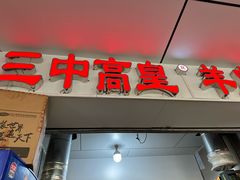 -三中高皇羊肉馆