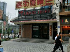 -老街鱼嘴巴(坡子街老店)