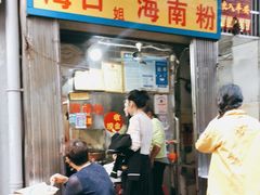 门面-三姐海南粉(骑楼老街店)
