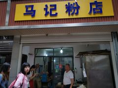 门面-马记粉店(五一东村店)