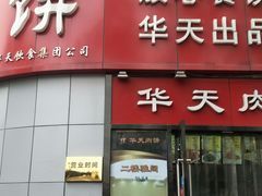门面-华天二友居肉饼(新街口店)