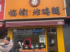 -临榆炸鸡腿(辽宁路店)