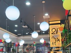 大堂-二十一分小锅炖(中心店)