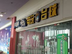 门面-大玩家(青岛CBD延吉路万达店)