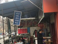 -白家肥肠粉(老东城根街店)