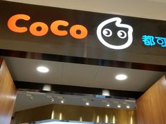 -CoCo都可(合生汇店)