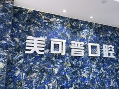 -美可普口腔医院(东街分店)