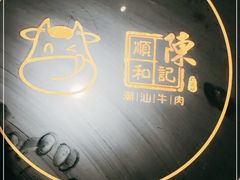 -陈记顺和牛肉火锅(岗顶店)