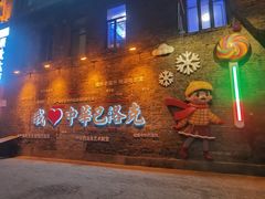 -中华巴洛克风情街